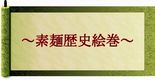 そうめん巻物 155px.jpg