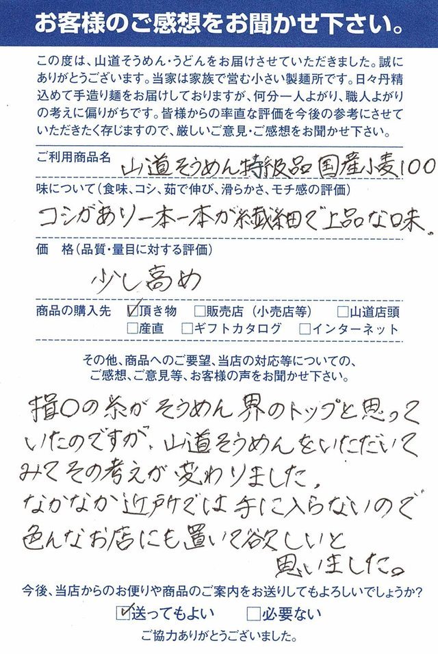 N.H 様のそうめんレビュー