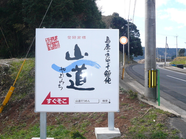 山道看板300×225.jpg