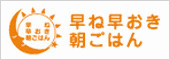 早寝早起き朝ごはん全国協議会